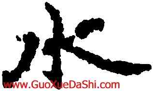 水,王羲之,書法字典